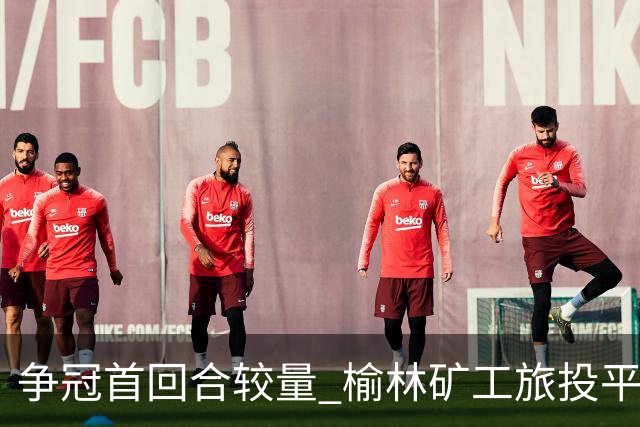 争冠首回合较量 榆林矿工旅投平深圳吉祥