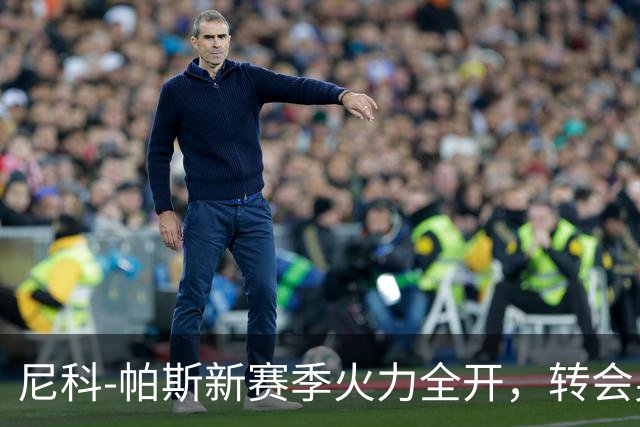 尼科-帕斯新赛季火力全开，转会身价飙升至8000万欧元