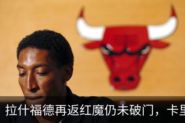 拉什福德再返红魔仍未破门，卡里克期待他迎来反弹