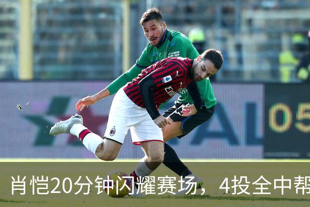 肖恺20分钟闪耀赛场，4投全中帮助江苏追分