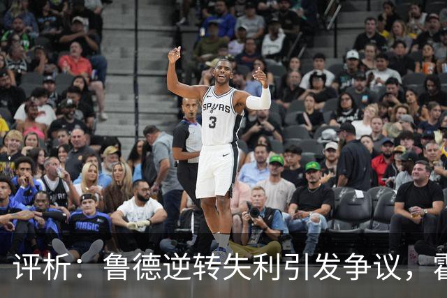 评析：鲁德逆转失利引发争议，霍达尔赛后道歉被质疑真诚度
