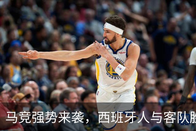 马竞强势来袭，西班牙人与客队胜负博弈