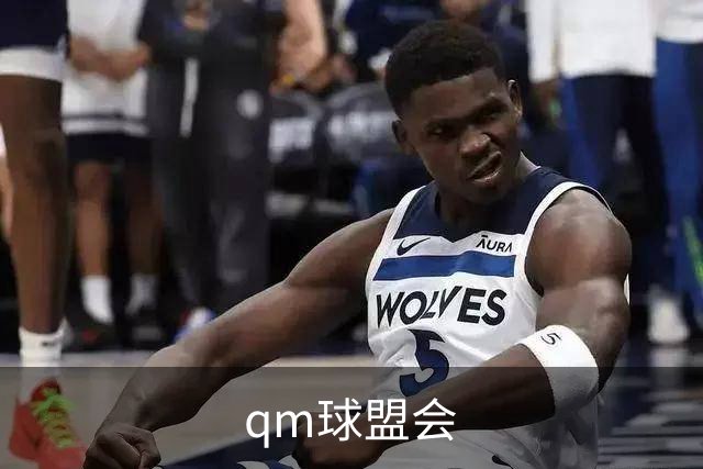 qm球盟会